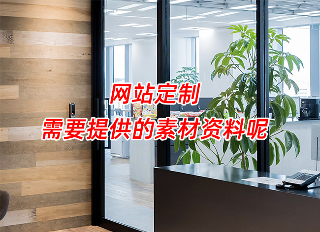 網站定制：需要提供的素材資料呢